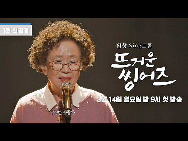 나문희 인생 최초의 노래 무대 '나의 옛날이야기'ㅣ《뜨거운씽어즈》 3/14(월) 밤 9시 첫 방송!