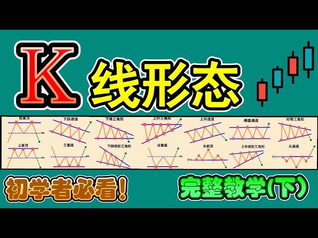 【K线形态 技术面分析】(下)你必知的18种K线形态完整教学|K线形态交易策略大公开|技术分析新手入门教学|专业交易员必备的K线形态技术分析|Chart Pattern Analysis