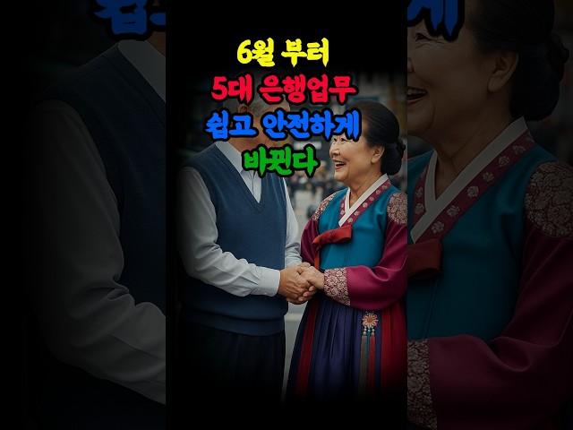 은행 서비스 확 바뀐다#5대은행#입.출금