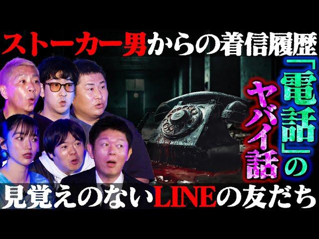 【初耳怪談】※スタジオ騒然※霊の声が聞ける恐怖の電話番号…戦慄！●者からの伝言が…LINEに知らない友達が追加されて…【オテンキのり】【島田秀平】【ナナフシギ】【たっくー】【松嶋初音】