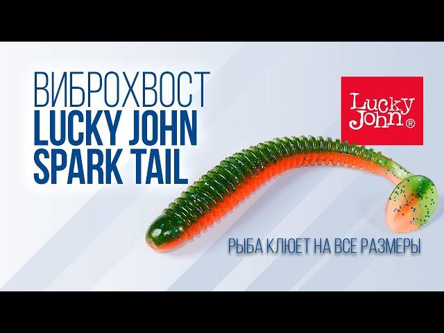 Ловят все размеры! Обзор съедобки Lucky John Spark Tail