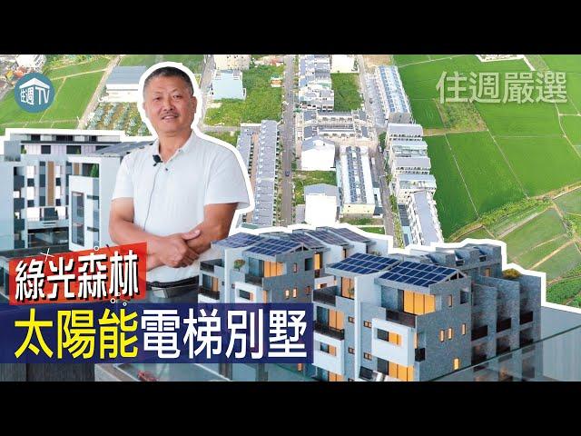 【住週嚴選】節能永續宅!太陽能電梯別墅! | 綠光森林 | 09.11 | 住週.TV |