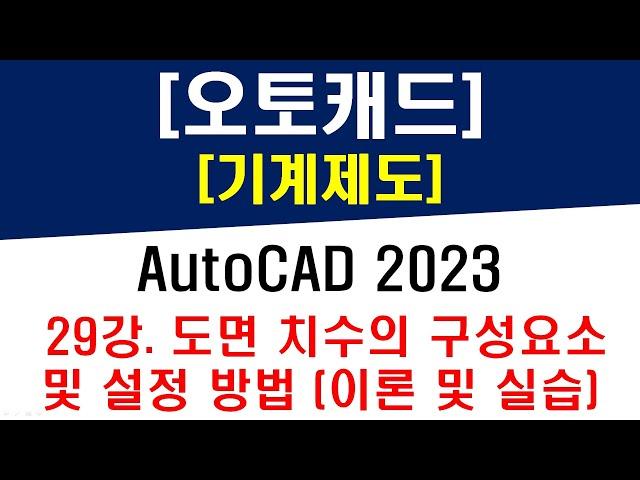 [ 오토캐드 2023 - 기계제도 ] 29강 도면 치수의 구성요소 및 설정 방법 (치수선 및 치수보조선, 지시선 관련) - AUTOCAD Mechanical Drawing