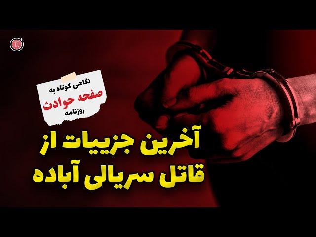 نگاهی به صفحه حوادث روزنامه های ایران | آخرین جزییات از قاتل سریالی آباده