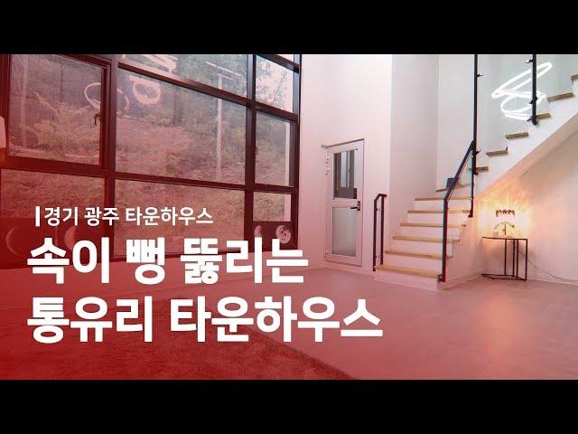 [경기광주/타운하우스]속이 뻥 뚫리는 통유리 타운하우스, 구경하러 오세요!