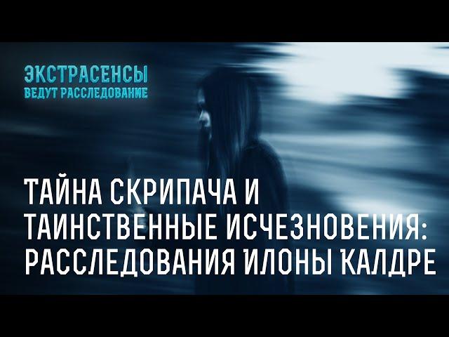 Тайна скрипача и исчезновения: расследования Илоны Калдре – Экстрасенсы ведут расследование