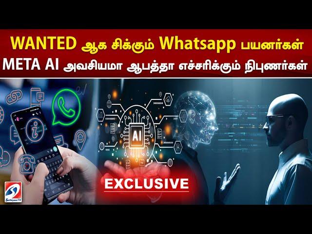 WANTED ஆக சிக்கும் Whatsapp பயனர்கள் META AI அவசியமா ஆபத்தா எச்சரிக்கும் நிபுணர்கள்