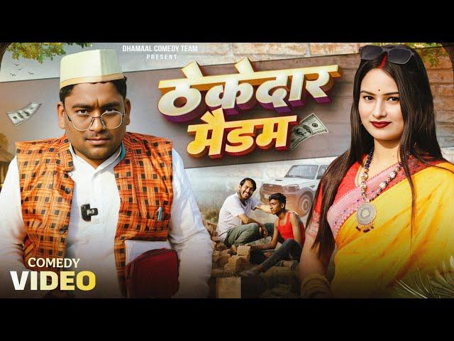 ठेकेदार मैडम || Thekedar Madam || Dhamaal Comedy Team