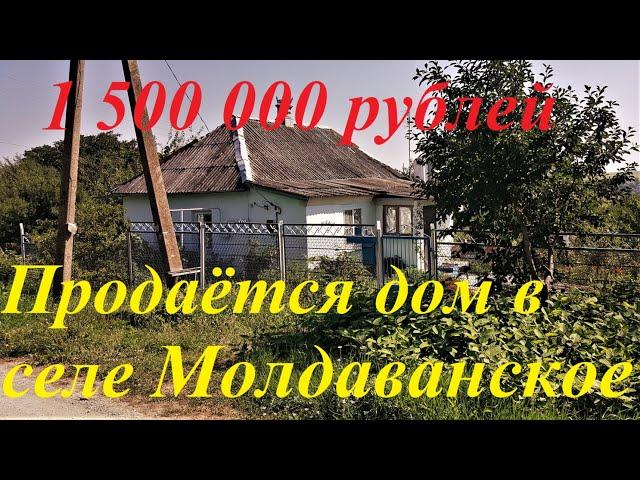 #85 Продаётся дом в селе Молдаванское, Крымского района Краснодарского края.