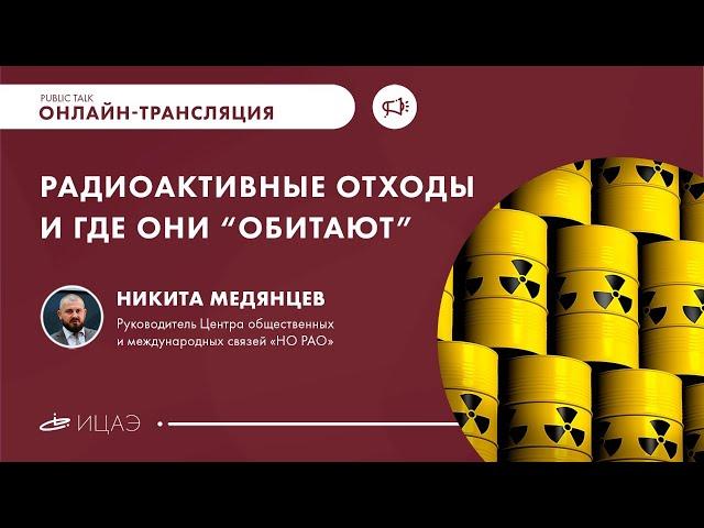 РАДИОАКТИВНЫЕ ОТХОДЫ I Публичное интервью с Никитой Медянцевым