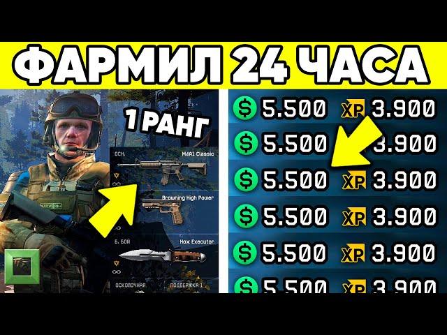 СКОЛЬКО ВАРБАКСОВ ЗАРАБОТАЕТ 1 РАНГ ЗА 24 ЧАСА В WARFACE НА ПВП?