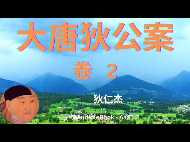 《大唐狄公案》 卷 2 - 狄仁杰