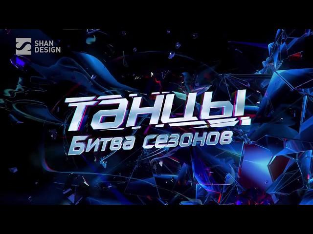 Заставка шоу "ТАНЦЫ | Битва сезонов на #ТНТ