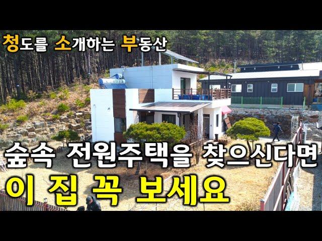 [매물번호 No.101] 해발 600M 멋진 전망 숲속 청도 전원주택 꼭 한번 살펴봐주세요 - 청.소.부 (청도를 소개하는 부동산 ) -