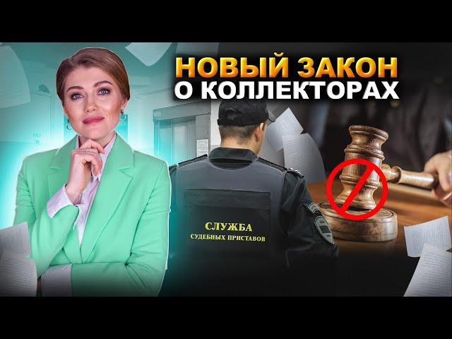 Новый закон о коллекторах! Правила взыскания долгов с 1 февраля 2024!