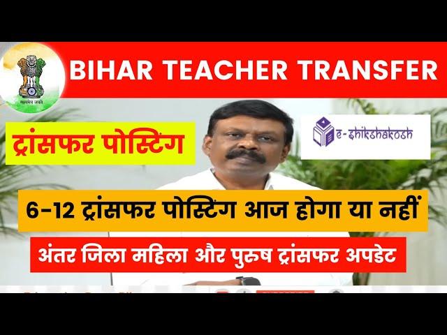 Bihar Teacher Transfer Update 6-12 Will the transfer posting happen today or not  Inter distric...