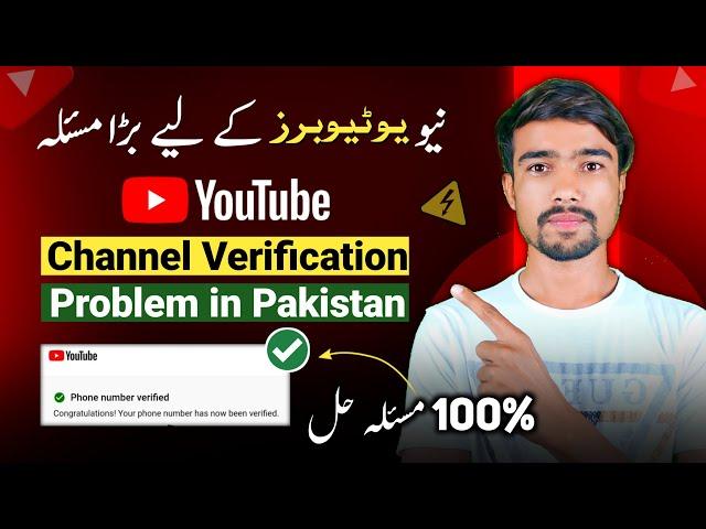 Phone Number Verification Problem in YouTube | Channel Verify Problem in Pakistan