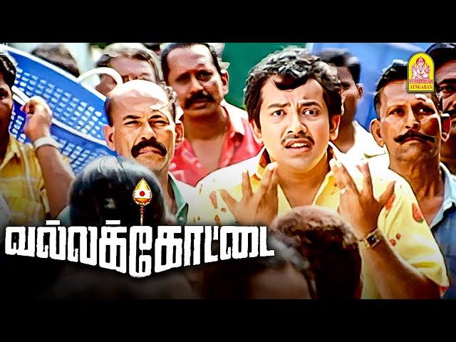 உன்ன சாதாரண ஆளு-னு நெனச்சி தப்பா எடை போட்டுட்டேன் டா ! |Vallakottai HD Movie | Arjun