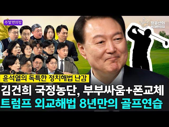  [주말편의점] 윤석열의 독특한 정치해법 난감 김건희 국정농단, 부부싸움+폰교체 트럼프 외교해법 8년만의 골프연습