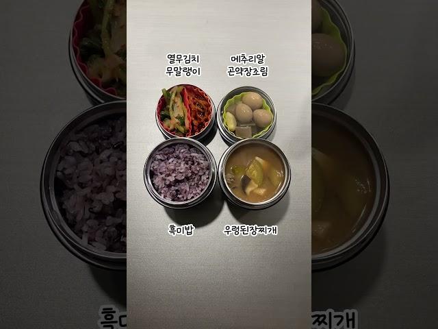 영감 점심도시락 싸기 230517 남편도시락 메추리알장조림 된장찌개