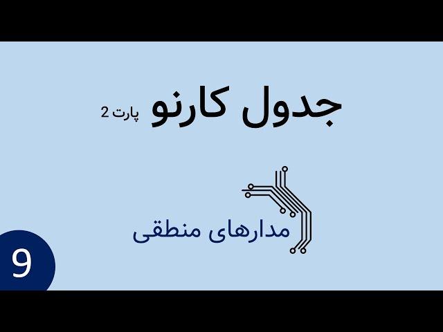 مدار منطقی - جدول کارنو پارت 2