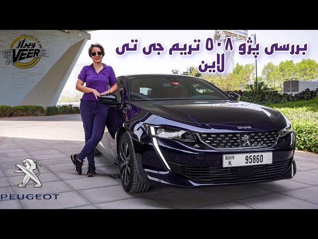 All New Peugeot 508 2021 in-depth review - Mehrnoosh_carholic