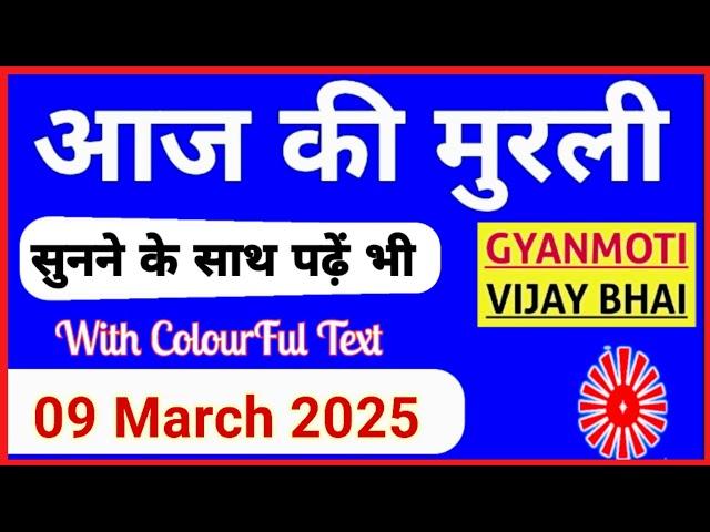 9 March 2025 murli/ Aaj ki Murli with Text/ आज की मुरली/ 9-03-2025/ Today Murli