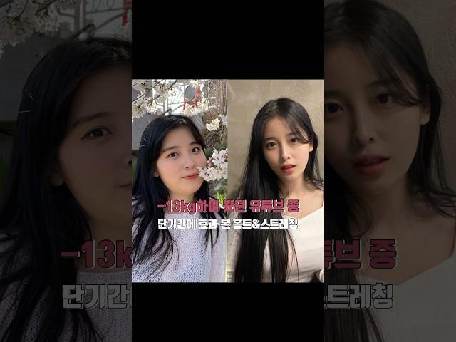 개인적으로 효과 본 홈트 영상 3가지 강추 #단기다이어트 #홈트