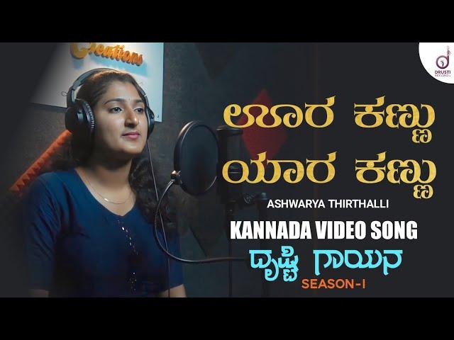 Oora Kannu Yaara Kannu | Kannada Song | Aishwarya Thirthalli | Drusti Gayana | Drusti Records