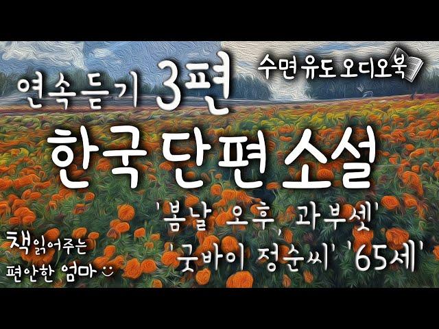 [책읽어주는 편안한 엄마] 한국 단편소설 3편 연속 듣기 '봄날 오후, 과부 셋', '65세' 외 1편수면유도 책낭독 오디오북 ASMR