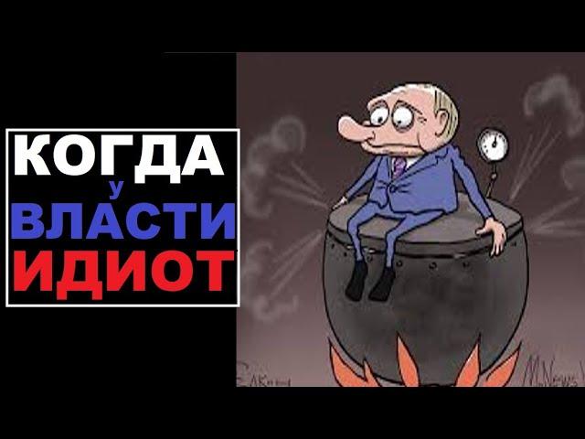 Когда у власти "ИДИОТ"... Типы людей и их влияние/взаимодействие с обществом