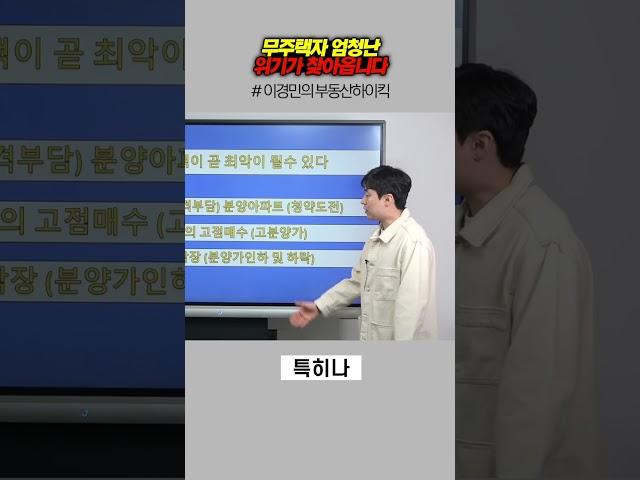 무주택자 엄청난 위기가 찾아옵니다 | 이경민의 부동산하이킥