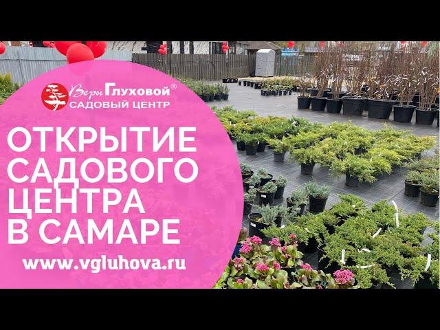 Открытие Садового центра Веры Глуховой в центре города Самара