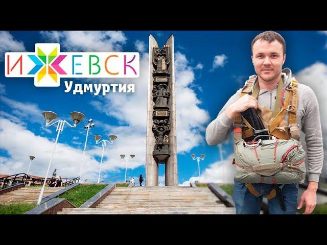 ИЖЕВСК // Мятежные удмурты, оружие и пельмени // Удмуртия