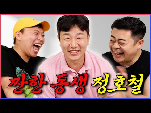 신동엽 선배로 어그로 끌지 않겠습니다. 고민 상담하러 온 짠한 동생 정호철 [주니우기 EP.26]