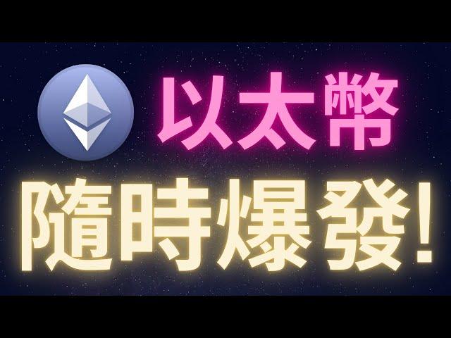 以太幣隨時爆發! #ETH