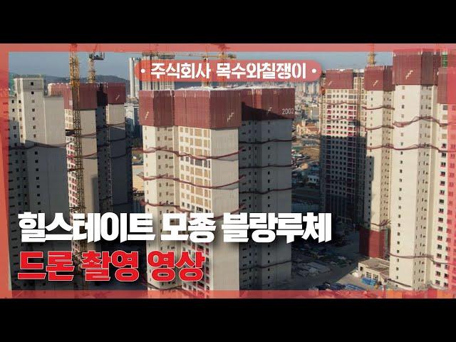 힐스테이트 모종 블랑루체 / 드론 촬영 영상 공개! [With 목수와칠쟁이]
