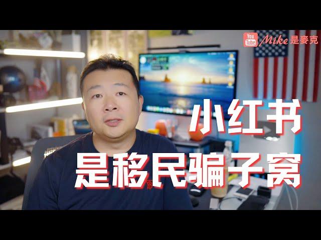 小红书｜中国移民骗子窝｜移民中介｜移民美国套路｜移民防骗