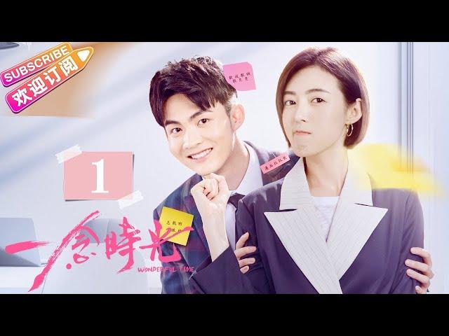 [Multi-sub]《一念时光/Wonderful Time》第1集｜佟梦实 王鹤润 刘潮 何美璇 EP1【捷成华视偶像剧场】