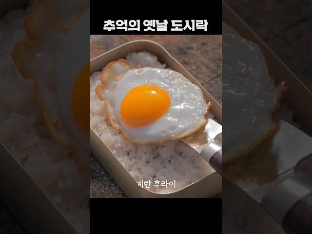 추억의 옛날 도시락 만들기 / 캠핑한끼