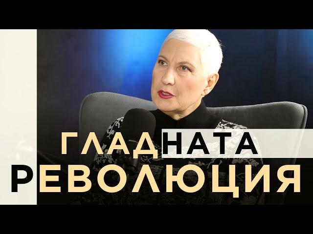 ИЗЦЕЛЕНИЕ чрез ПРЕЧИСТВАНЕ с д-р Людмила Емилова