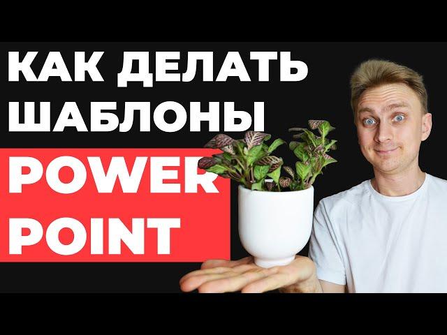  БЕСПЛАТНЫЕ шаблоны для презентаций в PowerPoint | как сделать шаблон в PowerPoint | Где скачать