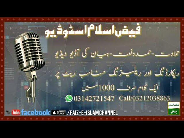 Faiz e islam channel | فیض اسلام چینل | Mufti anas younus new naat 2021 | Hafiz ashfaq new naat 2021