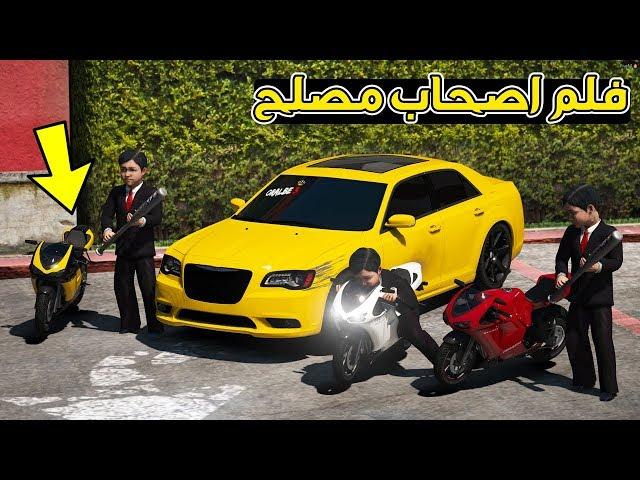 فلم - اصحاب مصلح شرو دباب صغير لايفوتك الاكشن !! | GTA 5