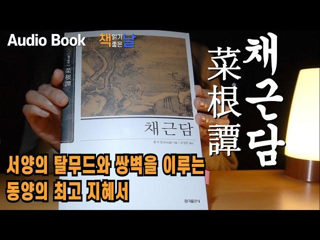 [채근담 菜根譚] 유교 불교 도교를 아우른 정신수양과 처세방법이 담겨있는 삶의 지혜서 동양고전 책읽어주는여자 오디오북