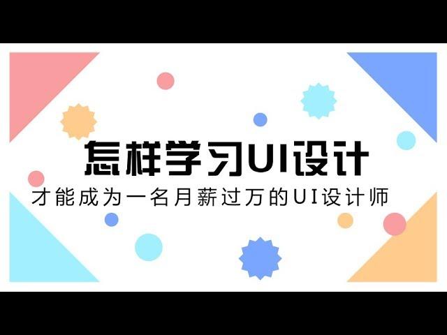 怎样学习UI设计，才能成为一名月薪过万的UI设计师