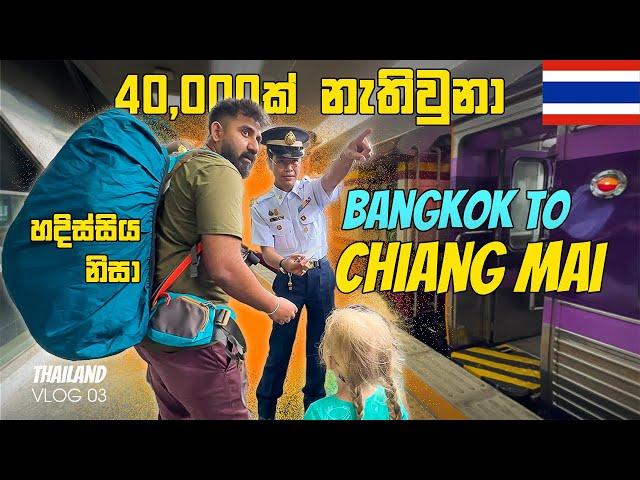 Bangkok to Chiang Mai Full Train Guide | Sleeper Class AC