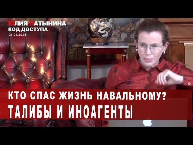 Юлия Латынина /Код доступа/ 21.08.2021/ LatyninaTV /