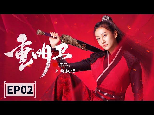 【2021最新玄幻古装大剧】《重明卫大明机密》第2集 Chong Mingwei: Daming Secret EP2 李川/余玥 | Caravan中文剧场