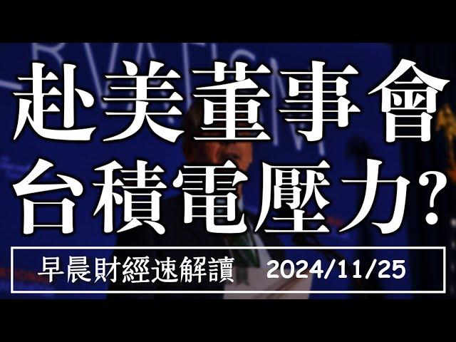 2024/11/25(一)赴美開董事會 台積電政治壓力?財政部長出爐 美債有救了?【早晨財經速解讀】